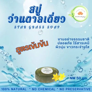 สบู่ว่านตาลเดี่ยว สกัดเข้มข้น ขาวกระจ่างใสทันทีที่ใช้ อ่อนโยนต่อผิวหน้า ทำความสะอาดได้ลึกล้ำ