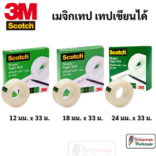 3M Scotch 810 Magic Tape เมจิกเทป เทปเขียนได้ ยาว 33 เมตร หน้าเทปกว้าง 12 มม. / 18 มม. / 24 มม. สก๊อต เทป สามเอ็ม