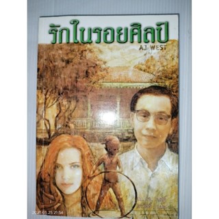 ในรอยศิลป์ ผู้เขียน: เอ. เจ. เวสต์