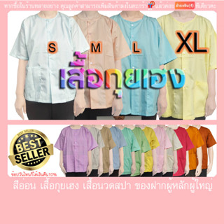 เสื้อกุยเฮง เสื้อนวดสปา XL ผ้าโทเรบางมีหนาปนบ้าง70% (มีบริการปลายทางแฟลชค่ะ)เสื้อฝากคุณปู่ คุณย่า คุณตา คุณยายใส่สบายค่ะ