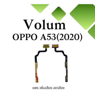 volum oppo A53 2020 แพรปุ่มเพิ่มลดเสียงA53 เพิ่มเสียง-ลดเสียงA53 แพรวอลลุ่มออปโป้A53 แพรเพิ่มลดเสียงoppo A53