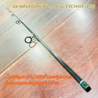 สินค้าเฉพาะ ปลายคันสปินหน้าดิน Ashino TYCOON ฯลฯ ( TSS )