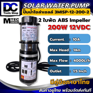 MTEC ปั๊มน้ำ ปั๊มบาดาล แปรงถ่าน 200W 12VDC รุ่น 3MISP-12-200-2 ใบพัด ABS จำนวน 2 ใบ