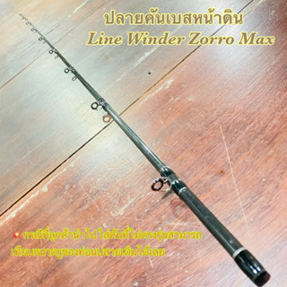 สินค้าเฉพาะ ปลายคันเบสหน้าดิน Line Winder Zorro Max ฯลฯ ( เบส )