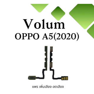 Volum Oppo A5 (2020) แพรปุ่มเพิ่มลดเสียงA5 เพิ่มเสียง-ลดเสียงA5 แพรวอลลุ่มออปโป้A5 (2020) แพรสวิตท์วอลลุ่มA5