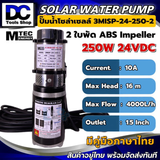 MTEC ปั๊มน้ำ ปั๊มบาดาล แปรงถ่าน 250W 24VDC รุ่น 3MISP-24-250-2 ใบพัด ABS จำนวน 2 ใบ