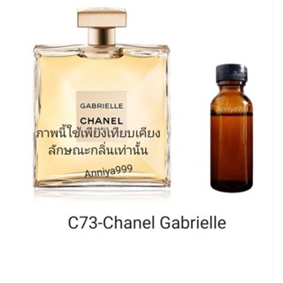 หัวเชื้อน้ำหอม Chanel Gabrielle C73 ไม่ผสมแอลกอฮอล์