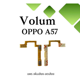 Volum Oppo A57 แพรปุ่มเพิ่มลดเสียงA57 เพิ่มเสียง-ลดเสียงA57 แพรวอลลุ่มออปโป้A57 แพรสวิตท์วอลลุ่มA57 แพรเพิ่มเสียงลดเสียง