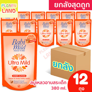 ยกลังสุดคุ้ม Babi Mild สบู่เหลว อาบน้ำเด็ก แรกเกิด เบบี้มายด์ ยกลัง สวีท อัลมอนด์ สีส้ม ถุงเติม Refill 380 ml 12 ถุง