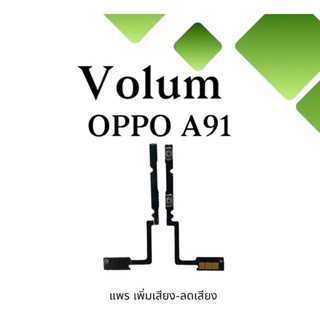 Volum Oppo A91 แพรปุ่มเพิ่มลดเสียงA91 เพิ่มเสียง-ลดเสียงA91 แพรวอลลุ่มออปโป้A91 แพรสวิตท์วอลลุ่มA91 แพรเพิ่มเสียงลดเสียง