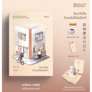 ฉันจะไม่ลืมร้านหนังสือโมริซากิ (ของพรีเมียมครบ)