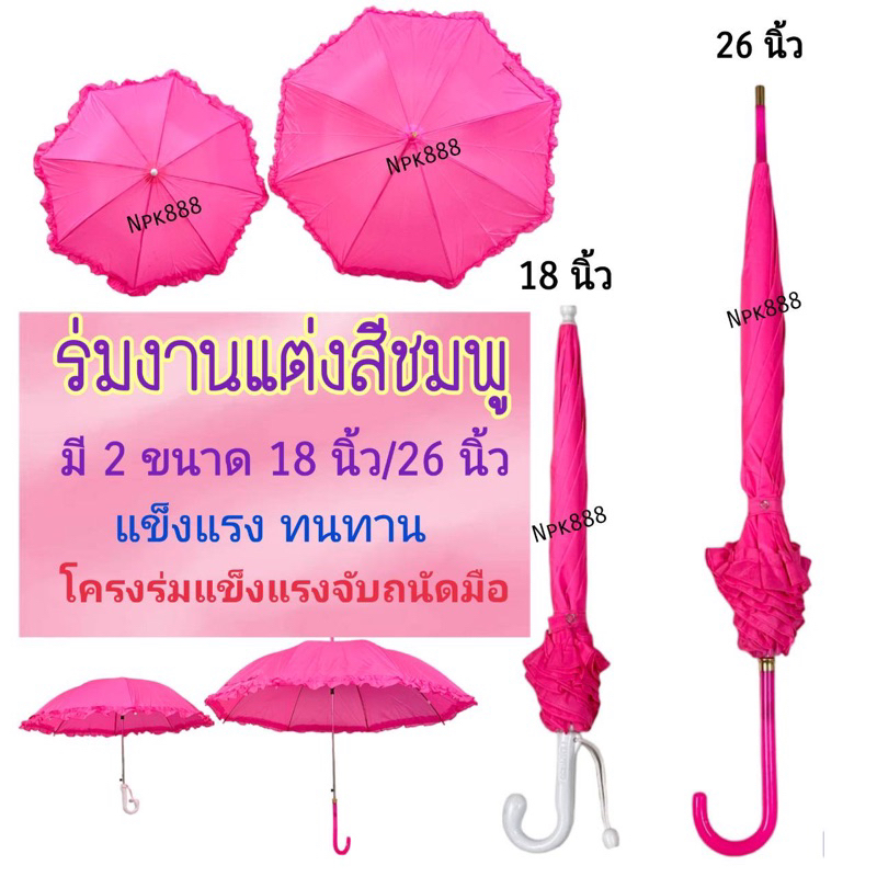 ร่มงานแต่งงาน ร่มแห่ขันหมาก ร่มสีชมพูมีระบาย มี 2 ขนาด