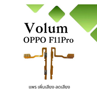 Volum Oppo F11pro แพรปุ่มเพิ่มลดเสียงF11pro เพิ่มเสียง-ลดเสียงF11pro แพรวอลลุ่มออปโป้F11pro แพรสวิตท์วอลลุ่มF11pro