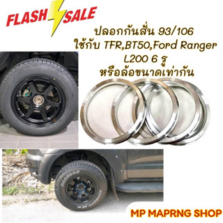 มาแล้ว ! ปลอกกันสั่น สตาด้า / TFR / BT50 / Ford Ranger / L200 6รู139.7 (93/106) อลูมิเนียมอย่างดี ตรงรุ่น ( 1 ชุด 4 วง )