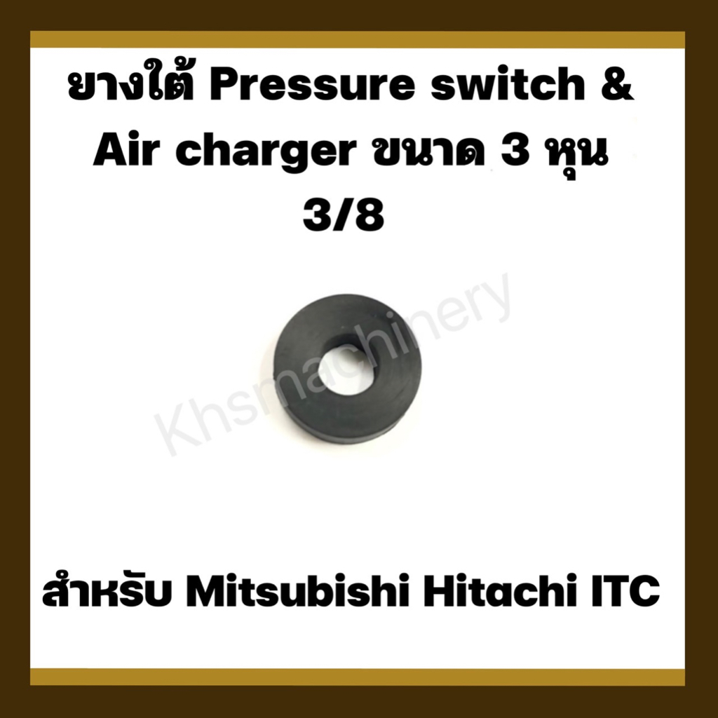 ยางใต้ Pressure switch 3 หุน (3/8) สำหรับ MITSUBISHI และ HITACHI