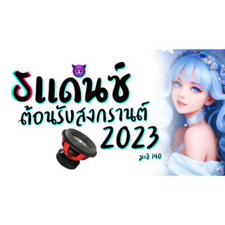 MP3 เพลงแดนซ์ต้อนรับสงกรานต์ 2023 * CD-MP3 , USB-MP3*