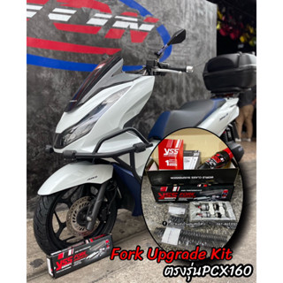 FORK UPGRADE KIT  ชุดอัพเกรดโช๊คหน้า ตรงรุ่นPCX160 เสริมสมรรถนะการขับขี่ให้นุ่มนวล