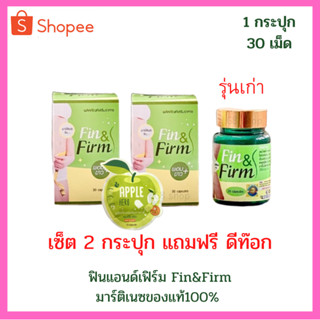 (เซ็ต 2 กระปุก)ฟินน์แอนด์ฟิน พลัส Finn &amp; Fin Plus (ฟินแอนด์เฟิร์ม Fin &amp; Firm รุ่นเก่า (1กระปุก30 แคปซูล)แถมฟรีดีท๊อก