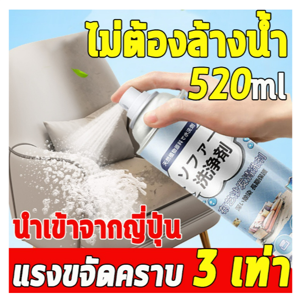【ราคาโปรโมชั่นจะกลับมาเป็นราคาเดิมในไม่ช้า】สเปรย์ทำความสะอาดโซฟา 520มล. น้ำยาทำความสะอาดภายในรถ ผ้า หนัง กระเป๋า น้ำยาทำ