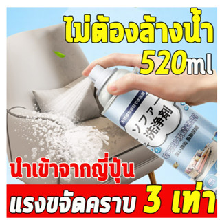 【ราคาโปรโมชั่นจะกลับมาเป็นราคาเดิมในไม่ช้า】สเปรย์ทำความสะอาดโซฟา 520มล. น้ำยาทำความสะอาดภายในรถ ผ้า หนัง กระเป๋า น้ำยาทำ