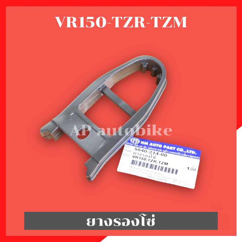 ยางรองโซ่ VR150 TZR TZM ยางรองโซ่วีอา เนื้องานเป็นยางคุณภาพ