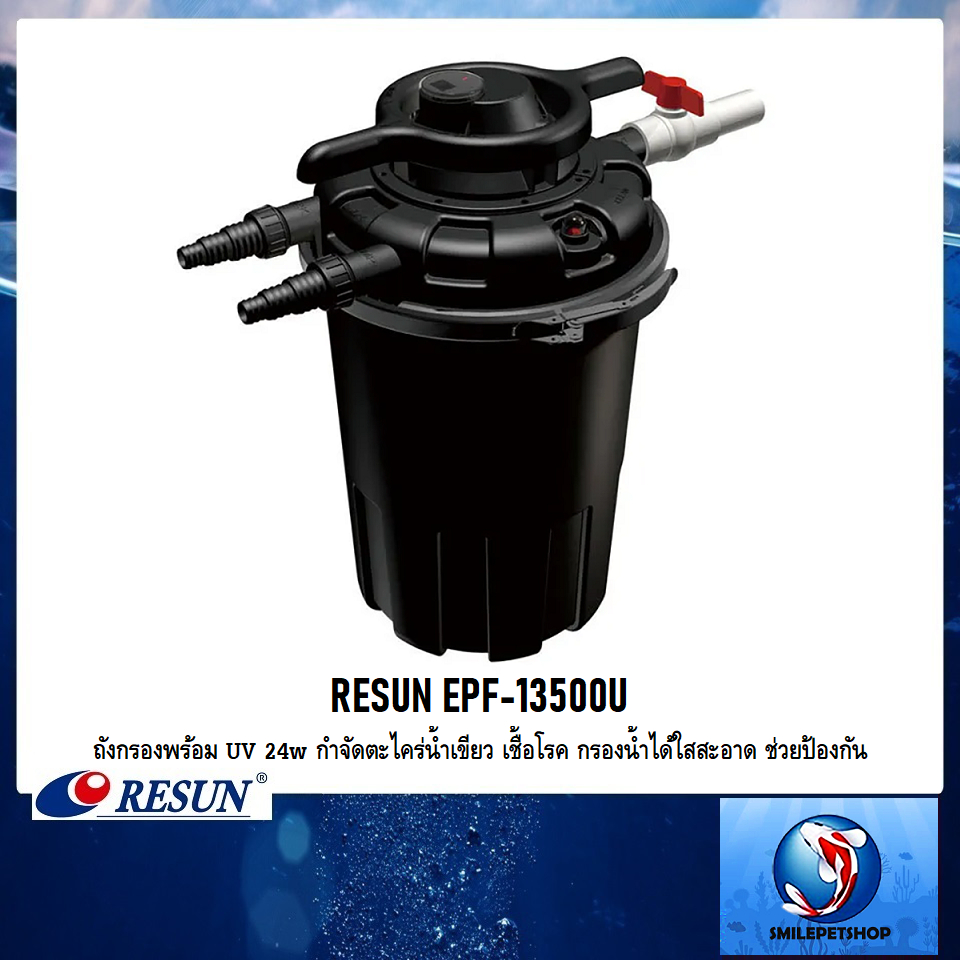 RESUN EPF-13500U (ถังกรองพร้อม UV 24w กำจัดตะไคร่น้ำเขียว เชื้อโรค กรองน้ำได้ใสสะอาด ช่วยป้องกันโรค)