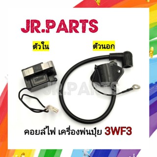 คอยล์ไฟ (คอยล์ใน/คอยล์นอก) เครื่องพ่นปุ๋ย 3WF3