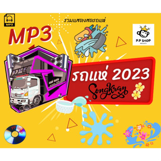 MP3 รถแห่ 2023 * CD-MP3 , USB-MP3*