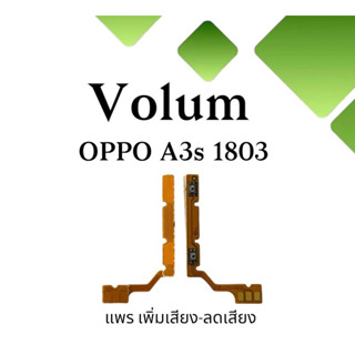 Volum Oppo A3S (1803) แพรปุ่มเพิ่มลดเสียงA3S เพิ่มเสียง-ลดเสียงA3S แพรเพิ่มเสียงA3S (1803) แพรสวิตท์วอลลุ่มA3S