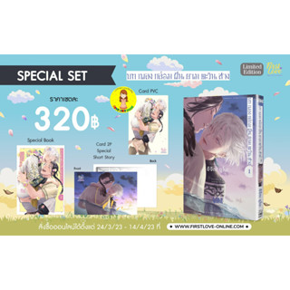 [Pre-stock+แถมโปสการ์ด] Special Set บทเพลงกล่อมฝันยามตะวันสาง 1