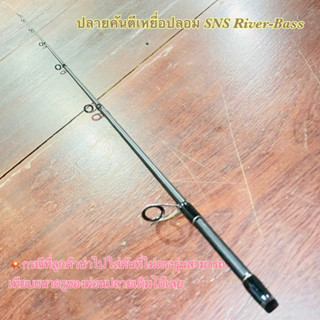 สินค้าเฉพาะ ปลายคันตีเหยื่อปลอม SNS River-Bass ฯลฯ