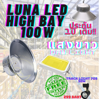 LED High Bay โคมไฟโรงงาน โคมไฟโกดัง ติดเพดาน โคมไฟไฮเบย์ขั้ว 100W แพ็ค 1 ชิ้น(DAY LIGHT แสงขาว)ฟรี TRACK LIGHT 705 30W