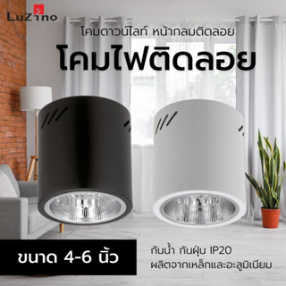 [🔌พร้อมส่ง💡] โคมไฟติดลอย โคมดาวน์ไลท์ หน้ากลม ติดลอย มี 2 ขนาด 4 นิ้ว 6 นิ้ว LUZINO สีขาว สีดำ
