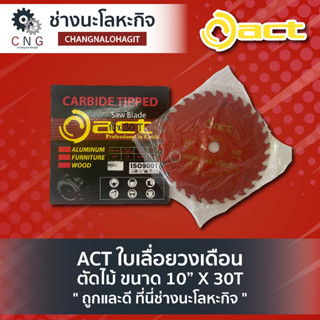 ACT ใบเลื่อยวงเดือน ตัดไม้ ขนาด 10” X 30T