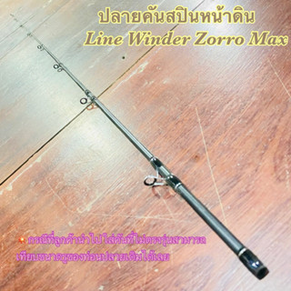 สินค้าเฉพาะ ปลายคันสปินหน้าดิน Line Winder Zorro Max ฯลฯ