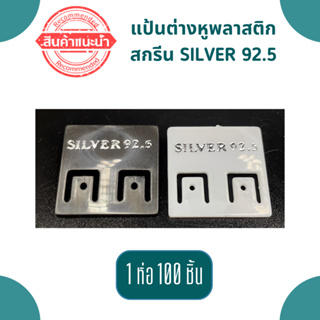 แป้นต่างหู แป้นต่างหูพลาสติก แป้นโชว์ต่างหู ป้ายใส่ต่างหู สกรีน Silver 92.5 ขนาด 2.4 × 2.4 cm (1ห่อ มี 100 ชิ้น)