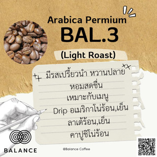 Balance เมล็ดกาแฟคั่ว BAL.3 Light