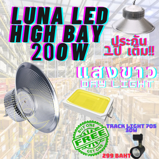 LED High Bay โคมไฟโรงงาน โคมไฟโกดัง ติดเพดาน โคมไฟไฮเบย์ขั้ว 200W แพ็ค 1 ชิ้น(DAY LIGHT แสงขาว)ฟรี TRACK LIGHT 705 30W