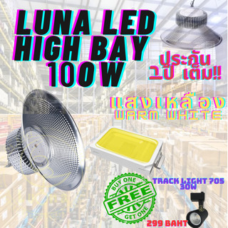 LED High Bay โคมไฟโรงงาน โคมไฟโกดัง ติดเพดาน โคมไฟไฮเบย์ขั้ว 100W แพ็ค 1 ชิ้น(WARM WHITE เหลือง)ฟรี TRACK LIGHT 705 30W