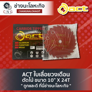 ACT ใบเลื่อยวงเดือน ตัดไม้ ขนาด 10” X 24T