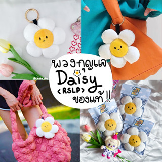 พร้อมส่ง 🌼 ของแท้มีหลักฐานสั่งซื้อ! Daisy Keychain พวงกุญแจ ดอกเดซี่แบรนด์ RSLP ห้อย Carlyn COS ได้