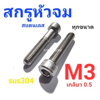 Kranestore สกรูหัวจมสแตนเลส sus M3(เกลียว0.5) ทุกความยาว เกรด304