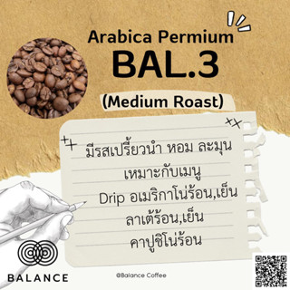 Balance เมล็ดกาแฟคั่ว BAL.3 Medium