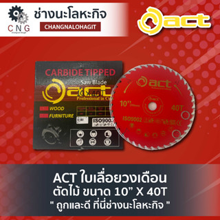 ACT ใบเลื่อยวงเดือน ตัดไม้ ขนาด 10” X 40T