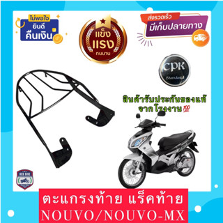 ตะแกรง ท้ายรถมอเตอร์ไซค์ สำหรับรุ่น NOUVO/NOUVO-mx**ฟรี!! นวมมือเบรคอย่างดี 1 คู่**