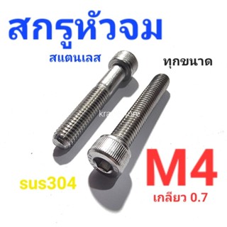 Kranestore สกรูหัวจมสแตนเลส sus M4(เกลียว0.7) ทุกความยาว เกรด304