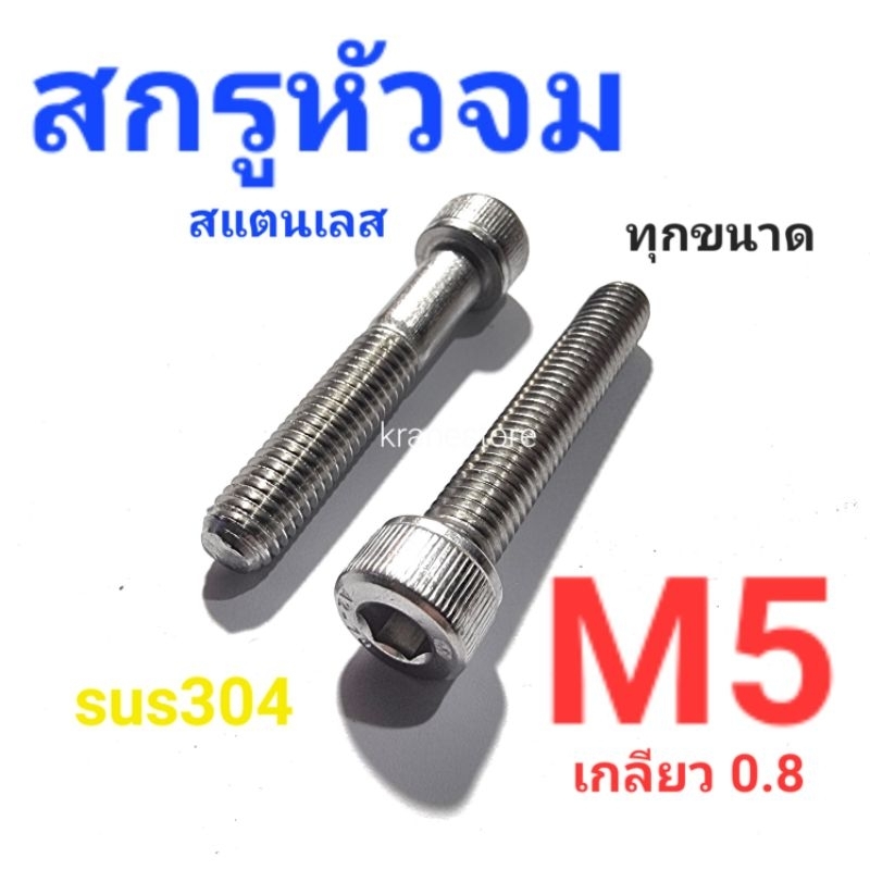 Kranestore สกรูหัวจมสแตนเลส sus M5(เกลียว0.8) ทุกความยาว เกรด304