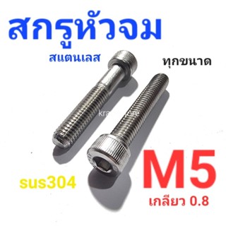 Kranestore สกรูหัวจมสแตนเลส sus M5(เกลียว0.8) ทุกความยาว เกรด304