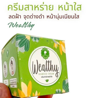 ครีมติรยา S1 ครีมสาหร่ายหน้าใส wealthy night cream🍑⭐️