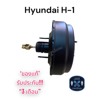 หม้อลมเบรค Hyundai H-1 ชั้นครึ่ง / ฮุนได H-1 ของแท้ งานญี่ปุ่น  ประกัน 3 เดือน